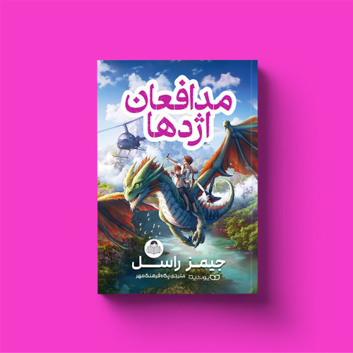 مدافعان اژدها (کتاب رمان نوجوان)