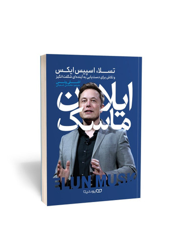 کتاب ایلان ماسک (کتاب روانشناسی و توسعه فردی)