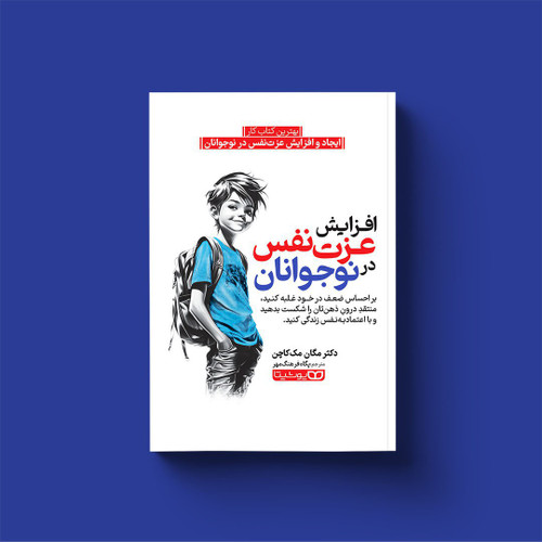 کتاب افزایس عزت نفس در نوجوانان(روانشناسی و توسعه فردی)