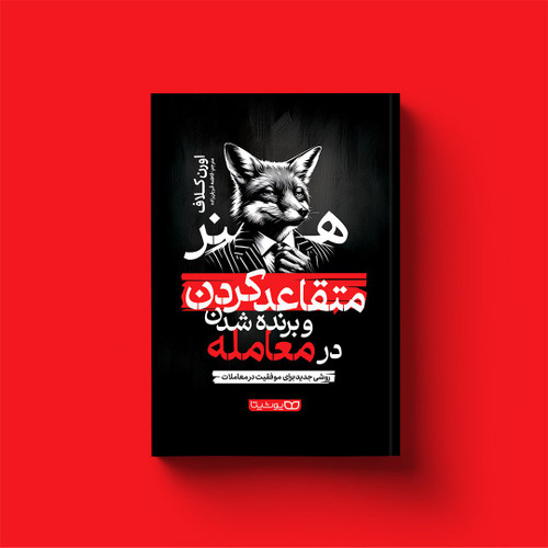 هنر متقاعد کردن و برنده شدن در معامله (کتاب روانشناسی و توسعه فردی)