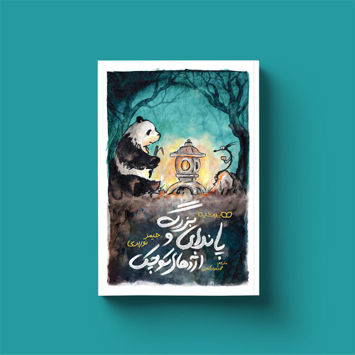 پاندای بزرگ و اژدهای کوچک (کتاب داستانی مصور کودکو نوجوان)