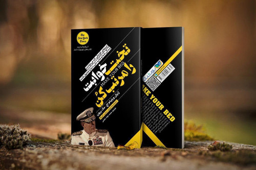تخت خوابت را مرتب کن (کتاب روانشناسی و توسعه فردی)