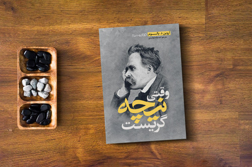 کتاب رمان وقتی نیچه گریست اثر اروین د.یالوم