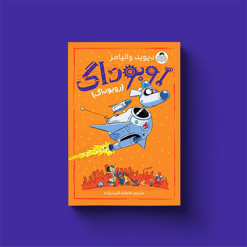 روبوداگ (کتاب رمان فانتزی تخیلی و هیجانی کودک و نوجوان)