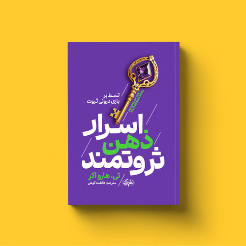 اسرار ذهن ثروتمند(کتاب روانشناسی و توسعه فردی)