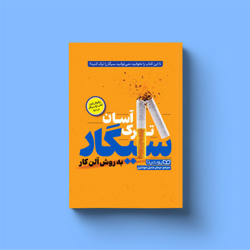 کتاب ترک آسان سیگار به روش آلن کار