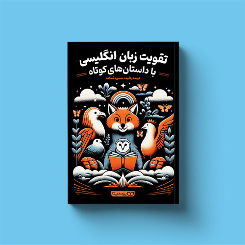 کتاب تقویت زبان انگلیسی با داستان های کوتاه