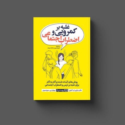 غلبه بر کمرویی و اضطراب اجتماعی (کتاب روانشناسی و توسعه فردی)