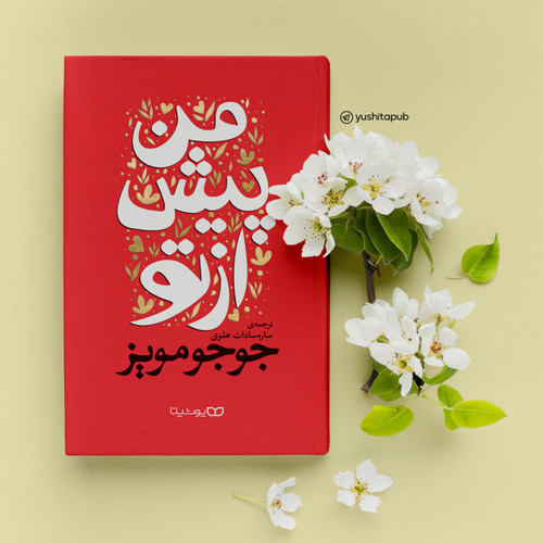 کتاب رمان من پیش از تو اثر جوجو مویز