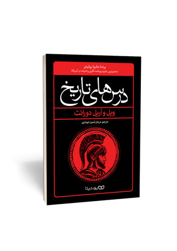 کتاب درس های تاریخ اثر ویل و آریل دورانت