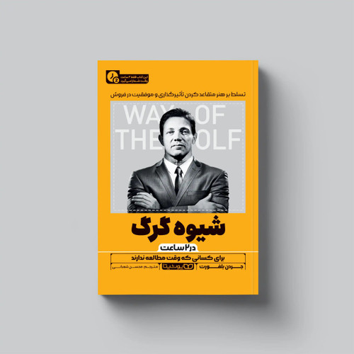 کتاب شیوه گرگ (خلاصه-در ۲ ساعت) اثر جردن بلفورت