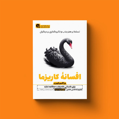 کتاب افسانه کاریزما(خلاصه_در ۲ ساعت)