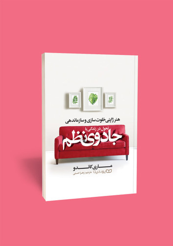 جادوی نظم (کتاب روانشناسی و توسعه فردی) اثر ماری کاندو انتشارات یوشیتا