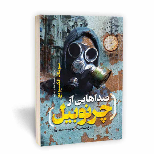 کتاب صداهایی از چرنوبیل (تاریخ شفاهی یک فاجعه هسته ای)