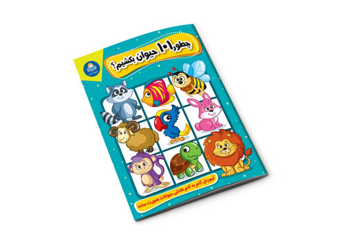 چطور ۱۰۱ حیوان بکشیم؟ (کتاب آموزش نقاشی حیوانات برای کودکان)