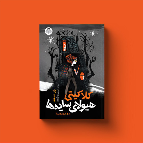 کلاکیتی هیولای سایه ها (کتاب رمان هیجانی و معمایی نوجوان)