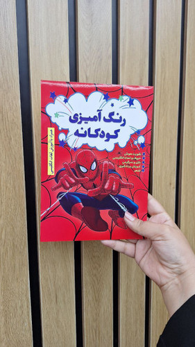 کتاب رنگ آمیزی کودکانه اسپایدرمن