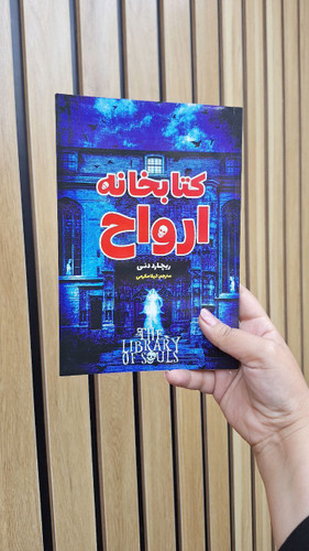 کتابخانه ارواح اثر ریچارد دنی