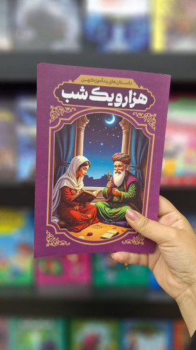 هزار و یک شب (داستان های پند آموز کهن کودک و نوجوان)