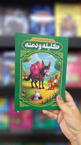 کلیله و دمنه (داستان های پند آموز کهن کودک و نوجوان)