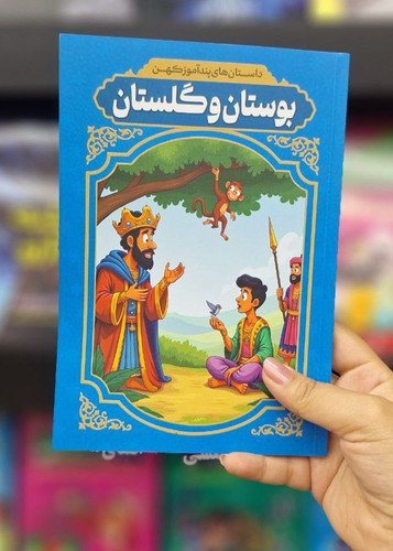 بوستان و گلستان (داستان های پند آموز کهن کودک و نوجوان)