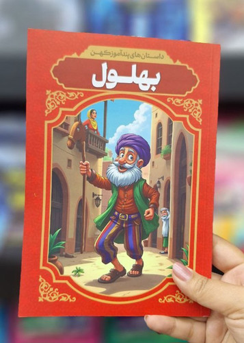 بهلول (داستان های پند آموز کهن کودک و نوجوان)