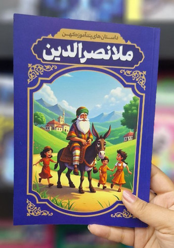 ملانصرالدین (کتاب داستان های پند آموز کهن کودک و نوجوان)