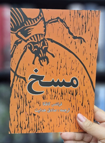 کتاب رمان مسخ اثر فرانتس کافکا انتشارات آراستگان