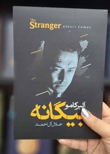 کتاب رمان بیگانه اثر آلبر کامو ترجمه جلال آل احمد انتشارات آراستگان
