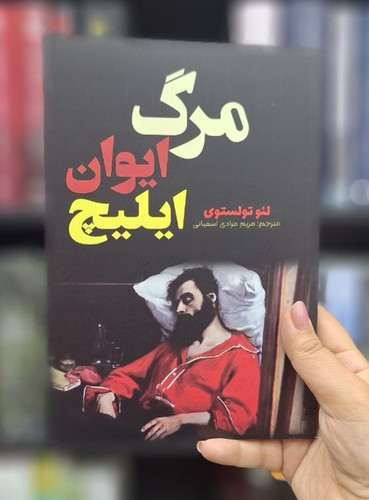 کتاب رمان روسی مرگ ایوان ایلیچ اثر لئو تولستوی