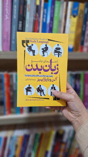 راهنمای جامع زبان بدن (کتاب روانشناسی و توسعه فردی)
