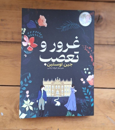 کتاب رمان غرور و تعصب اثر جین آستین