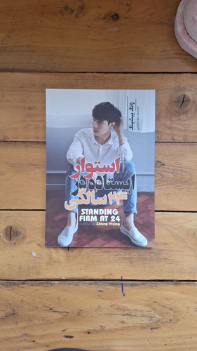 استوار ایستاده در ۲۴ سالگی (کتاب روانشناسی و توسعه فردی)وی