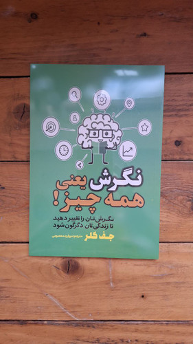 کتاب نگرش یعنی همه چیز! اثر جف کلر
