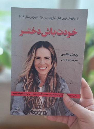 خودت باش دختر (کتاب افزایس اعتماد به تفس برای دختران)