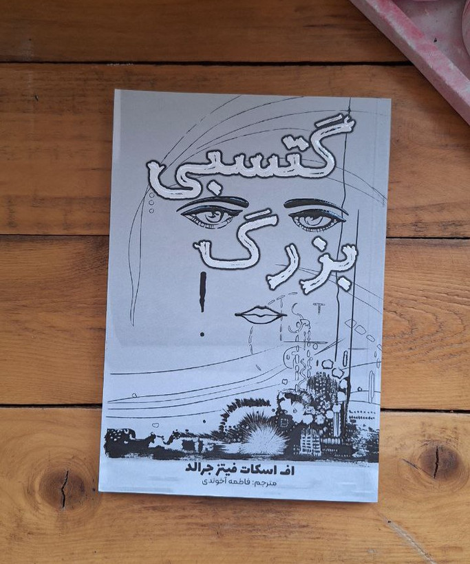 کتاب رمان گتسبی بزرگ اثر اف اسکات فیتز جرالد