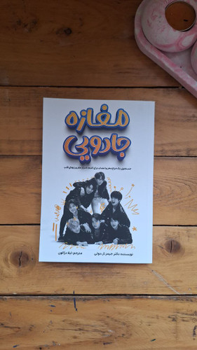 کتاب مغازه جادویی اثر دکتر جیمز آر دوتی