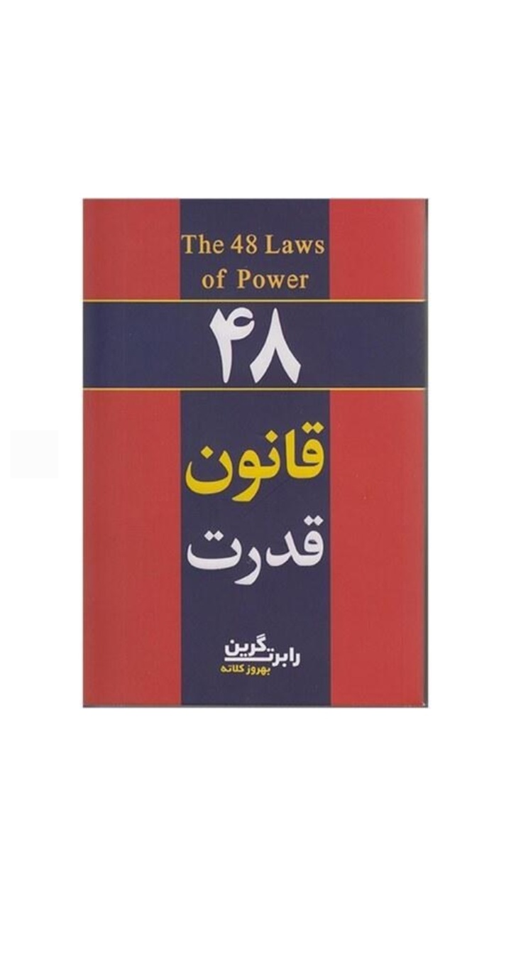 کتاب ۴۸ قانون قدرت اثر رابرت گرین انتشارات آشیانه مهر