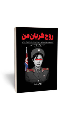 روح گریان من (داستان واقعی یکی از مرگبارترین جاسوسان تربیت شده توسط ارتش کره شمالی)