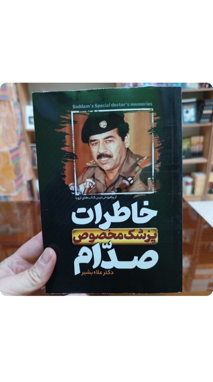 کتاب خاطرات پزشک مخصوص صدام (از پرفروش ترین کتاب های اروپا)