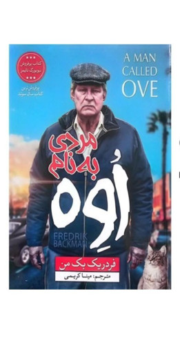 کتاب رمان مردی به نام اُوه اثر فردریک بک من(پرفروش ترین کتاب سال سوئد)