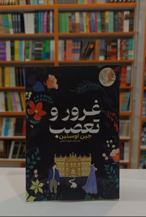 کتاب رمان غرور و تعصب اثر جین آستین انتشارات آراستگان