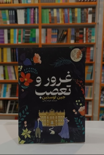 کتاب رمان غرور و تعصب اثر جین آستین انتشارات آراستگان