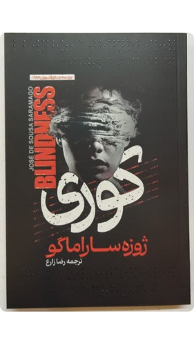 کتاب رمان کوری اثر ژوزه ساراماگو (برنده جایزه نوبل ۱۹۸۸)