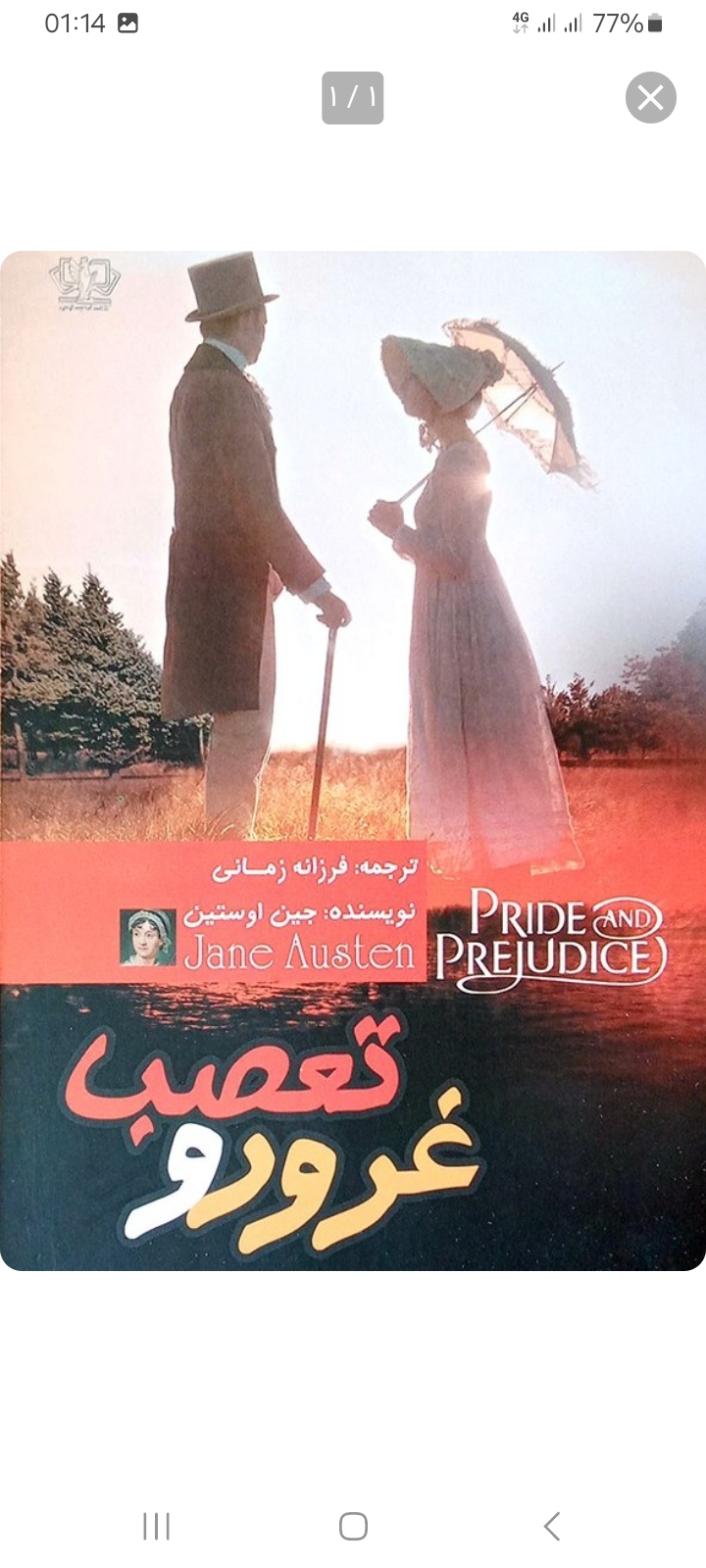 کتاب رمان غرور و تعصب اثر جین آستین انتشارات آذرمیدخت