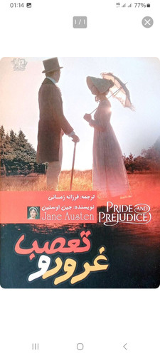 کتاب رمان غرور و تعصب اثر جین آستین انتشارات آذرمیدخت