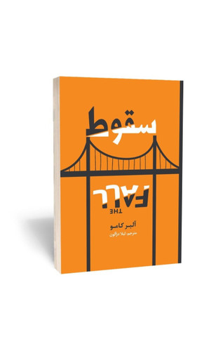 کتاب رمان سقوط اثر آلبر کامو انتشارات آراستگان