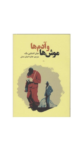 موش ها و آدم ها (کتاب رمان اجتماعی اثر جان اشتاین بک)