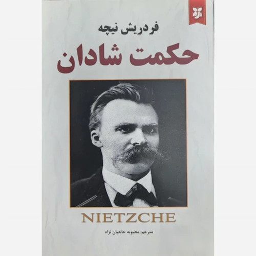 حکمت شادان (کتابی از فردریش نیچه)