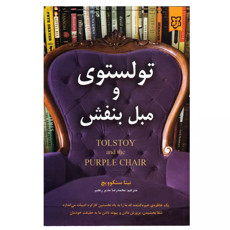 کتاب تولستوی و مبل بنفش اثر نینا سنکوویچ انتشارات نیک فرجام